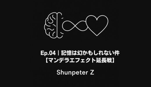 Ep04｜記憶は幻かもしれない件【マンデラエフェクト延長戦】