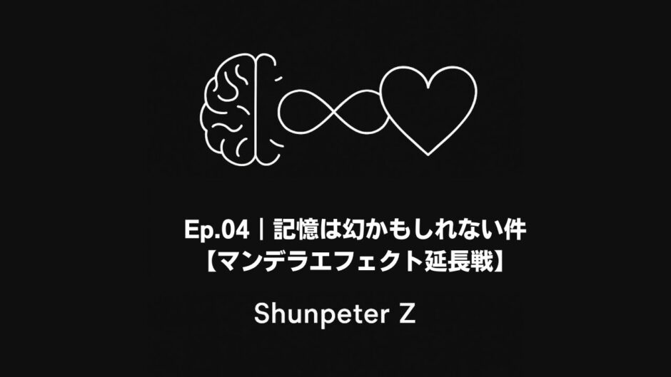 Ep 04｜記憶は幻かもしれない件【マンデラエフェクト延長戦】