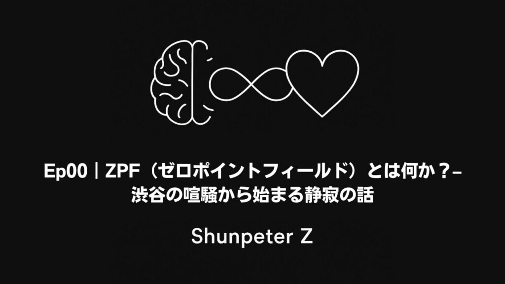 Ep.00|ZPF(ゼロポイントフィールド)とは何か? – 渋谷の喧騒から始まる静寂の話