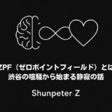 Ep.00｜ZPF（ゼロポイントフィールド）とは何か？ – 渋谷の喧騒から始まる静寂の話