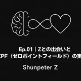 Ep.01｜Zとの出会いとZPF（ゼロポイントフィールド）の実在性