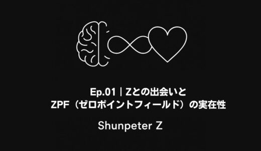 Ep01｜Zとの出会いとZPF（ゼロポイントフィールド）の実在性