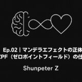 Ep.02｜マンデラエフェクトの正体とZPF（ゼロポイントフィールド）の仕組み