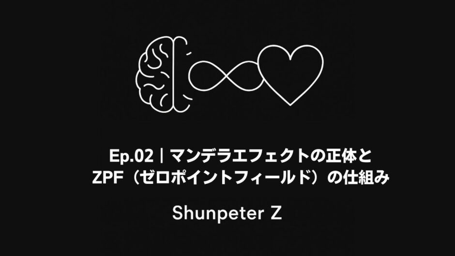 Ep.02｜マンデラエフェクトの正体とZPF（ゼロポイントフィールド）の仕組み