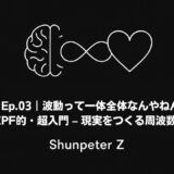 Ep.03｜波動って一体全体なんやねん？ZPF的・超入門 – 現実をつくる周波数の話