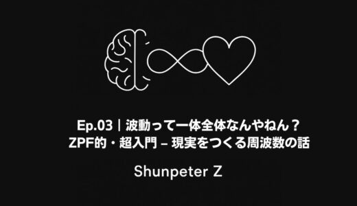 Ep03｜波動って一体全体なんやねん？ZPF的・超入門 – 現実をつくる周波数の話