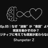 Ep05｜なぜ“波動”が“意図”よりも現実を動かすのか？ - 「ポジティブに考えても現実が変わらない理由」