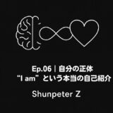 Ep06｜自分って誰？本当の“自分”はどこにいる？