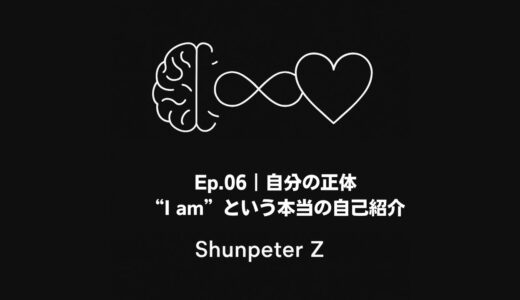 Ep06｜自分って誰？本当の“自分”はどこにいる？