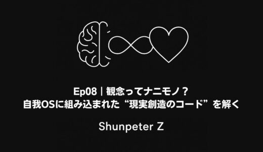 Ep08｜観念ってナニモノ？──自我OSに組み込まれた“現実創造のコード”を解く