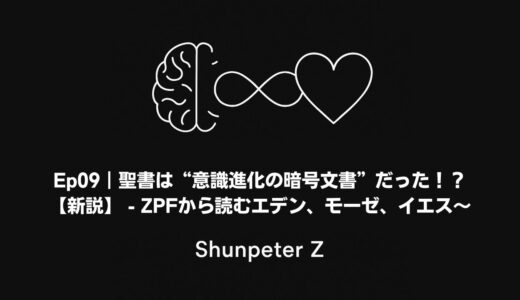 Ep09｜聖書って“意識進化の暗号文書”だった！？──エデン・モーゼ・イエスをZPF視点で読み解く【音声あり】