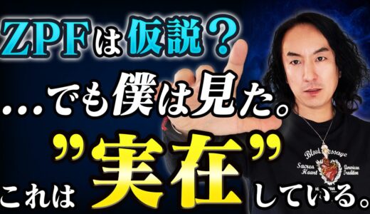 【ZPFは実在する】ゼロ・ポイント・フィールドと現実創造の核心に迫る