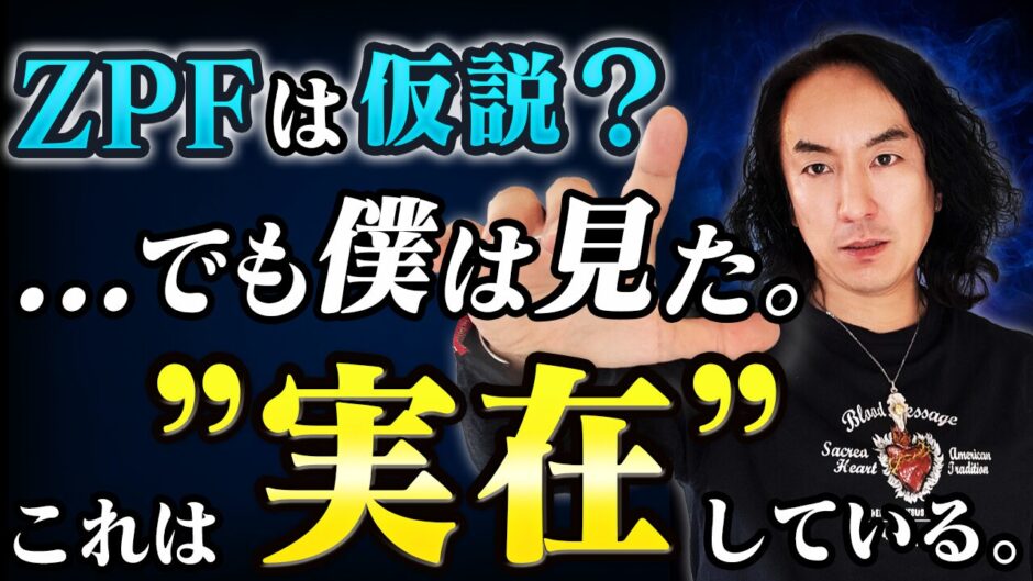 【ZPFは実在する】ゼロ・ポイント・フィールドと現実創造の核心に迫る