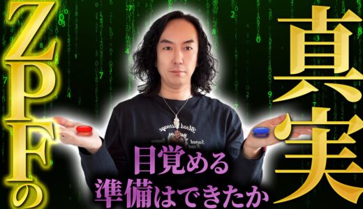 【ZPFチャンネル始動】現実のルールが変わる。ゼロポイント・フィールドから世界を再構築せよ – マンデラ効果・量子論・スピリチュアルを超えて