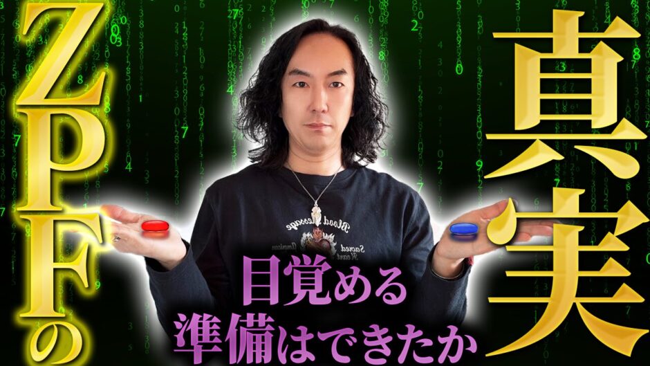 【ZPFチャンネル始動】現実のルールが変わる。ゼロポイント・フィールドから世界を再構築せよ
