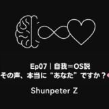 【Ep07】自我＝OS説｜その声、本当に“あなた”ですか？🧠🌀