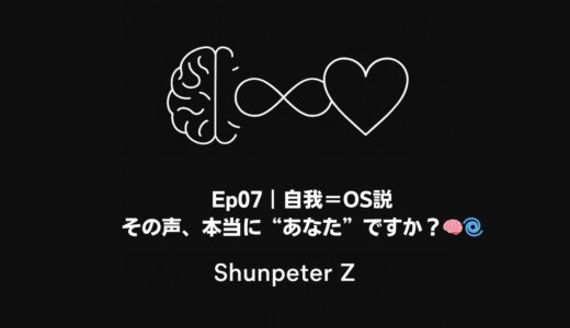 Ep07｜自我＝OS説｜その声、本当に“あなた”ですか？🧠🌀