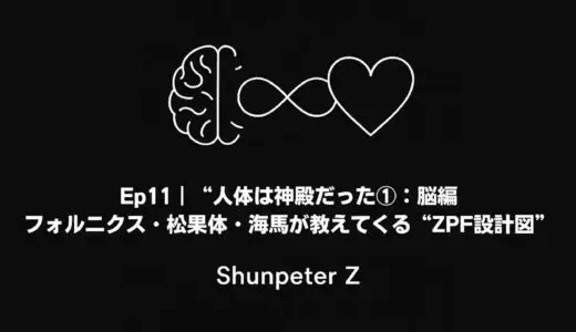 Ep11｜人体は神殿だった①：脳編 – フォルニクス・松果体・海馬が教えてくる“ZPF設計図”