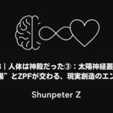 Ep13｜人体は神殿だった③：太陽神経叢編 – “内なる太陽”とZPFが交わる、現実創造のエンジンルーム