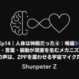 Ep14｜人体は神殿だった④：喉編〜声・言葉・振動が現実を生むメカニズム〜あなたの声は、ZPFを震わせる宇宙マイクだった〜