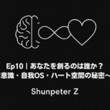 Ep.10｜あなたを創るのは誰か？〜I意識・自我OS・ハート空間の秘密〜