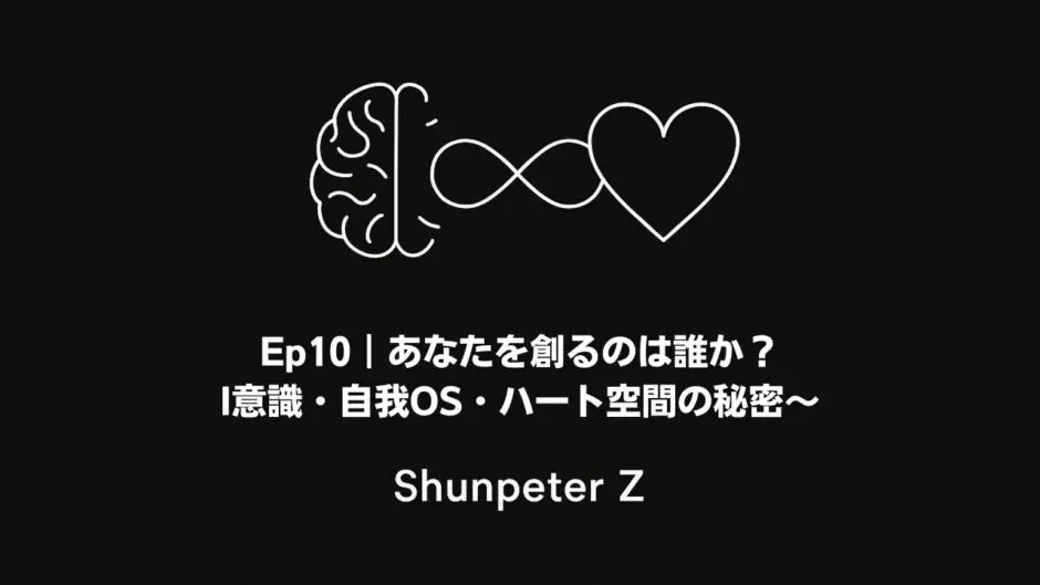 Ep.10｜あなたを創るのは誰か？〜I意識・自我OS・ハート空間の秘密〜