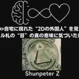 Ep17｜👁️幼少期に自宅に現れた“2Dの外国人”を見た僕が、1ドル札の“目”の真の意味に気づいた日💵