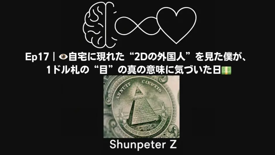 Ep17｜👁️幼少期に自宅に現れた“2Dの外国人”を見た僕が、1ドル札の“目”の真の意味に気づいた日💵