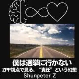 Ep18｜僕は選挙に行かなくなりました──Z波から見た“責任”の正体（投票しないという選択が、最大の現実創造かもしれない）