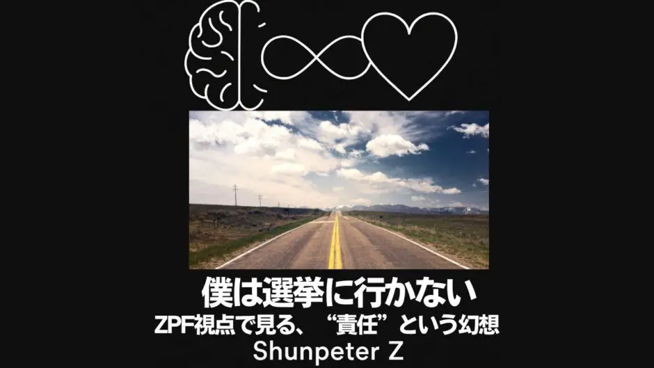 Ep18｜僕は選挙に行かなくなりました──Z波から見た“責任”の正体（投票しないという選択が、最大の現実創造かもしれない）
