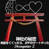 Ep19｜神社はゼロ・ポイント・フィールドへのゲートだった？ - 身近なモニュメントに隠された「意識の構造」