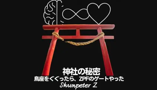 Ep19｜神社はゼロ・ポイント・フィールドへのゲートだった？ - 身近なモニュメントに隠された「意識の構造」