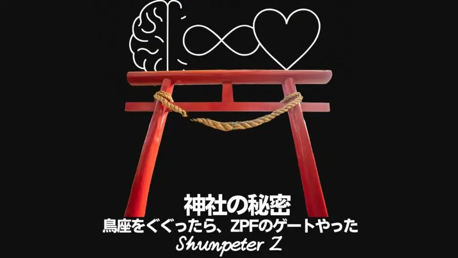 Ep19｜神社はゼロ・ポイント・フィールドへのゲートだった？ - 身近なモニュメントに隠された「意識の構造」
