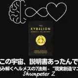 Ep20｜キバリオン入門｜この世の“取扱説明書”をZPF視点で読み解く：ヘルメスの7つの法則【序章】