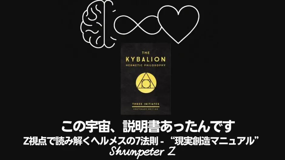 Ep20｜キバリオン入門｜この世の“取扱説明書”をZPF視点で読み解く：ヘルメスの7つの法則【序章】