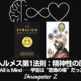 Ep21｜ヘルメスの法則 - 第1法則：精神性の原理（The Principle of Mentalism）──宇宙は“意識の場”だった【ZPF × キバリオン】