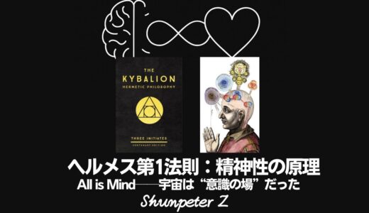 Ep21｜ヘルメスの法則 - 第1法則：精神性の原理（The Principle of Mentalism）──宇宙は“意識の場”だった【ZPF × キバリオン】