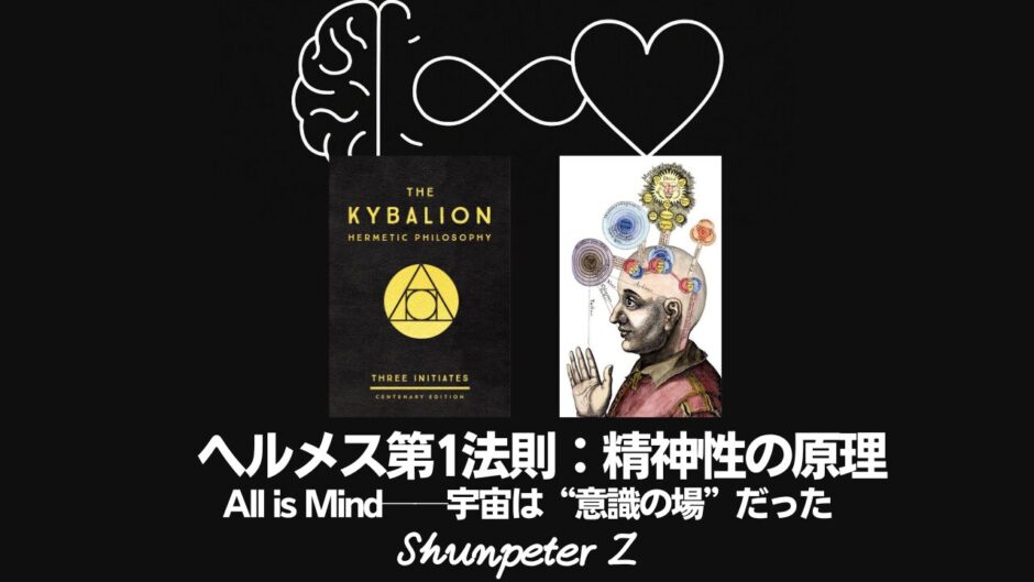 Ep21｜ヘルメスの法則 - 第1法則：精神性の原理（The Principle of Mentalism）──宇宙は“意識の場”だった【ZPF × キバリオン】