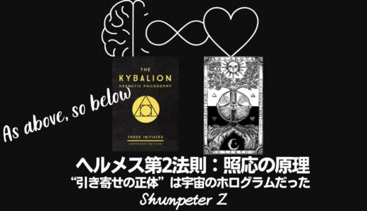 Ep22｜ヘルメスの法則 - 第2法則：照応の原理（The Principle of Correspondence）──“引き寄せの正体”は、宇宙の“自己相似ホログラム”だった【ZPF × キバリオン】