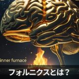 🔥Fornix（フォルニクス）とは何か？ ― 観念を焼く“内なる炉”の正体