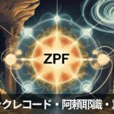 ✨「阿頼耶識」「アカシック」「イデア界」──全部ZPFだった説、ある？ 【意識の階層マトリクス解説】
