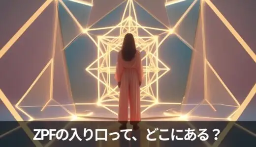 ✨ゼロポイント・フィールドの“入り口”は“探しているあなた自身”だった。