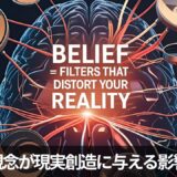 観念とは何か？──ZPF視点で解き明かす、“現実を歪めるフィルター”の正体