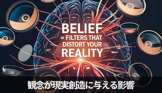 観念とは何か？──ZPF視点で解き明かす、“現実を歪めるフィルター”の正体
