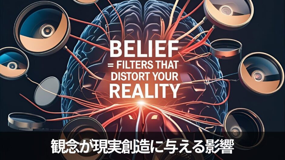 観念とは何か？──ZPF視点で解き明かす、“現実を歪めるフィルター”の正体