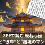 ZPF（ゼロ・ポイント・フィールド）視点で読む『般若心経』： 〜この世界の“構造マップ”は、すでに君の中にあった〜
