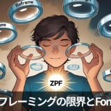 ✨「パラダイムシフトだけでは変われなかった僕へ」 ―― リフレーミングとFornixの決定的な違い【ZPF視点】