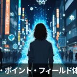 ✨ゼロポイントフィールドに“興味がなかった僕”が、なぜいつの間にかつながっていたのか？ ―― 科学、哲学、そして“限界の自我”がZPFへの扉を開いた話