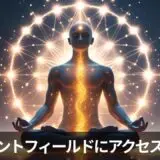 ゼロポイントフィールドに“アクセスする方法”を探すあなたへ
