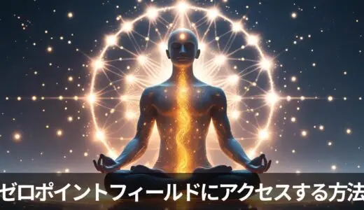 ゼロポイントフィールドに“アクセスする方法”を探すあなたへ